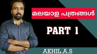 Malayalam Newspapers  ||  Part 1