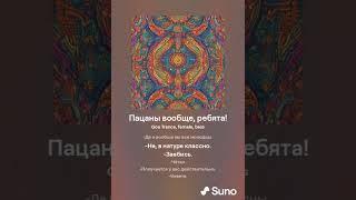 Пацаны вообще, ребята под Trance (Suno AI)