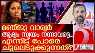 സ്വയം നന്നാവാത്ത മഞ്ജു വാര്യർ ചൂലെടുക്കുമ്പോൾ | Manju Warrier