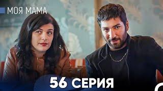 Моя мама 56 Серия (русский дубляж) - FULL HD