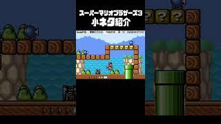 【マリオ3】これ・・・知ってます？（アドバンス版限定の技！）【スーパーマリオブラザーズ3】 #マリオ3 #スーパーマリオブラザーズ3 #mario3