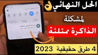 حل مشكلة الذاكرة ممتلئة تقريبا منخفضة لجميع هواتف الاندرويد