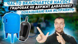 Не держит давление гидробак и насос включается часто - причина тут!