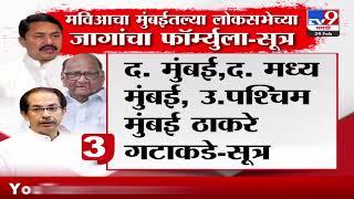 Maharashtra Politics | मविआचा मुंबईतल्या लोकसभेच्या जागांचा फॉर्म्युला - सूत्र : tv9 Marathi