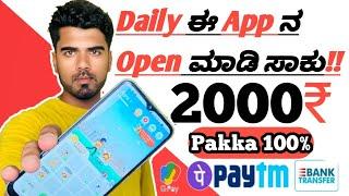 Earning app kannada | Students best earning App | Free Paytm Cash | how to earn money in kannada