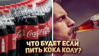 Что будет если пить только Кока-Колу ?