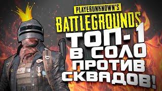 ВЗЯЛ ТОП 1 В СОЛО ПРОТИВ СКВАДОВ! - САМЫЕ БЫСТРЫЕ ФРАГИ СО СТАРТА! - ЭПИЧНЫЙ Battlegrounds