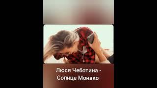 NЮ - Никто / Люся Чеботина - Солнце Монако?!?!#shorts #subscribe #nю #люсячеботина