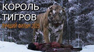 Король Тигров! Мощный фильм! Такого еще не было! Новый фильм 2024