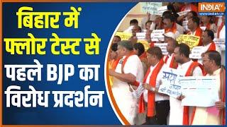 Bihar Floor Test: Bihar विधानसभा के बाहर BJP का प्रदर्शन, BJP विधायकों ने की जमकर नारेबाजी