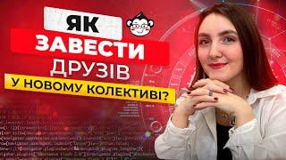 Як завести друзів у новому колективі? Основні поради, щоб подобатися іншим | DarwinLand