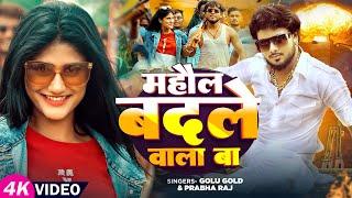 #Video | माहौल बदले वाला बा | #Golu Gold, #Prabha Raj | Mahaul Badale Wala Ba | Bhojpuri Song 2024