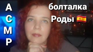 АСМР Болталка Нет роддома, есть проходной двор. О родах в Испании