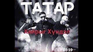 Tatar - Hairiig Hundel (Instrumental) Karaoke Татар - Хайрыг Хүндэл Караокэ