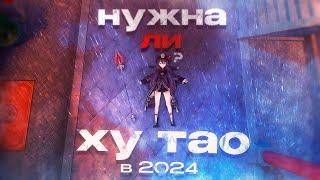 АКТУАЛЬНА ЛИ ХУ ТАО В 2024-25 ГОДУ? | Genshin Impact