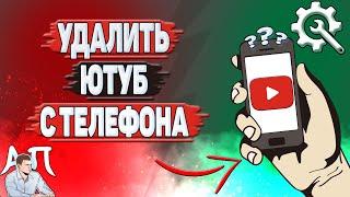 Как удалить Ютуб с телефона? Как удалить YouTube с андроида?