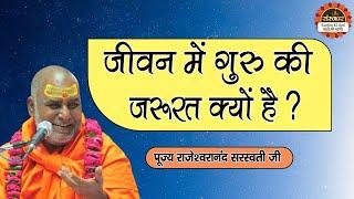 जीवन में गुरु की जरूरत क्यों है ? Rajeshwaranand Ji Maharaj | Pravachan | Santon Ki Vani