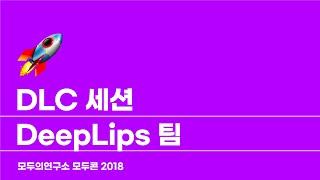 DLC 세션 - DeepLips 팀