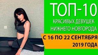 Топ-10 красивых девушек Нижнего Новгорода с 16 по 22 сентября 2019 года