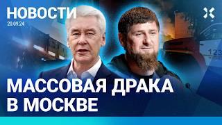 ️НОВОСТИ | МАССОВАЯ ДРАКА В МОСКВЕ | СГОРЕЛ СКЛАД МАТРАСОВ | ДЕСЯТКИ ЗАДЕРЖАНЫ ПО ДЕЛУ WILDBERRIES