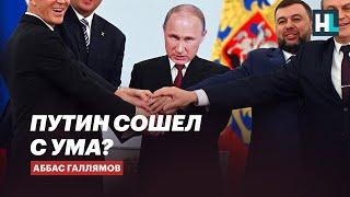 Путин полностью потерял контроль — политолог Аббас Галлямов