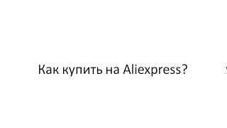 Алиэкспресс на русском языке бесплатно каталог