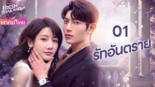 【พากย์ไทย】EP01 รักอันตราย | แต่งงานแทนกับครอบครัวที่ร่ำรวย แล้วตกอยู่ในแผนการสมรู้ร่วมคิด