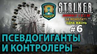 S.T.A.L.K.E.R. Anomaly 1.5.2 SE - За Монолит! (Одна Жизнь) №6 - Псевдогиганты и Контролеры