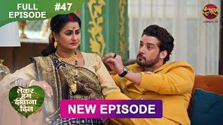 Lekar Hum Deewana Dil | Full Episode 47 | 27 Dec 2024 | Dangal TV