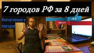 7 городов РФ за 8 дней. Впечатление о поездке. Просто туристы