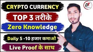 Top 3 Ways To Make Money By Cryptocurrency | Make Money Online | Crypto Trading For Beginners