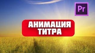 Как сделать анимированный титр в Adobe Premiere Pro