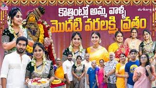 కొత్తింట్లో అమ్మ వాళ్ళ మొదటి వరలక్ష్మి వ్రతం || Manjula Nirupam || Manjula Nirupam Vlogs || Strikers