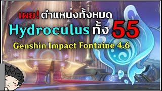 เผย! ตำแหน่ง Hydroculus ทั้งหมด 55 อันใน Fontaine 4.6 | Genshin Impact