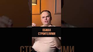 Обман строителями #юрист #адвокат #задача