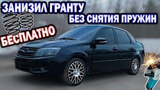 ЗАНИЖЕНИЕ ГРАНТЫ! ПИЛИМ пружины БЕЗ СНЯТИЯ!