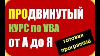 VBA программирование. Курс от А до Я. Учет в Excel для магазинов