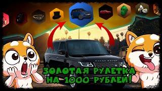 Amazing RP,ЗОЛОТАЯ РУЛЕТКА НА 1000 РУБЛЕЙ,+ ИЗМЕНЕНИЯ КАНАЛА!