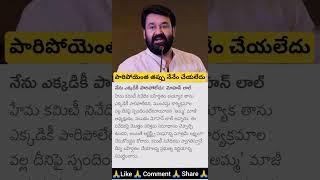 Mohanlal Reacts on Hema committee report