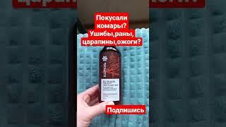 Покусали комары?царапины,ушибы,раны,ожоги? Корень лечит.Сибирское здоровье. Натур. бальзам с пихтов