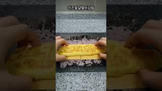 자취생 현실 밥상 5분이면 만드는 치즈달걀말이김밥