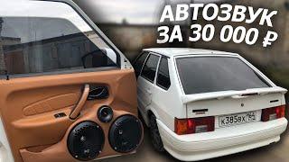 АВТОЗВУК в ЧЕТЫРКУ за 30 000 рублей! Бюджетный автозвук в ваз 2114