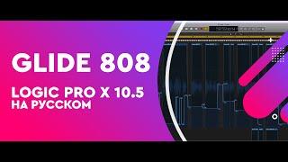 Glide 808 в Logic Pro X 10.5 (на русском)