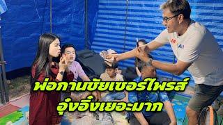 พ่อกานชัยเซอร์ไพร์สอุ๋งอิ๋งเยอะมาก