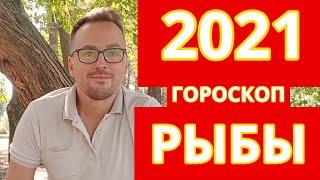 ДОСТИЧЬ ВЫСОТ  - РЫБЫ 2021 ПОДРОБНЫЙ ГОРОСКОП -  ЛИЧНАЯ ЖИЗНЬ, РАБОТА, ЗДОРОВЬЕ