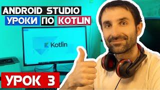 Уроки  по Kotlin на Android Studio 2020/Урок 3