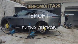 Ремонт литых дисков 2024