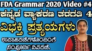 fda sda exam kannada grammar vibhakti pratyayagalu 2020, ವಿಭಕ್ತಿ ಪ್ರತ್ಯಯಗಳು 2020, FDA, SDA, PC