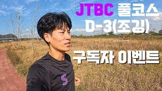 JTBC 마라톤 D-3 대회 전 마지막 조깅 / 구독자 이벤트