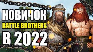 Battle Brothers СВЕЖАЙШИЙ ОБЗОР В 2022 году
